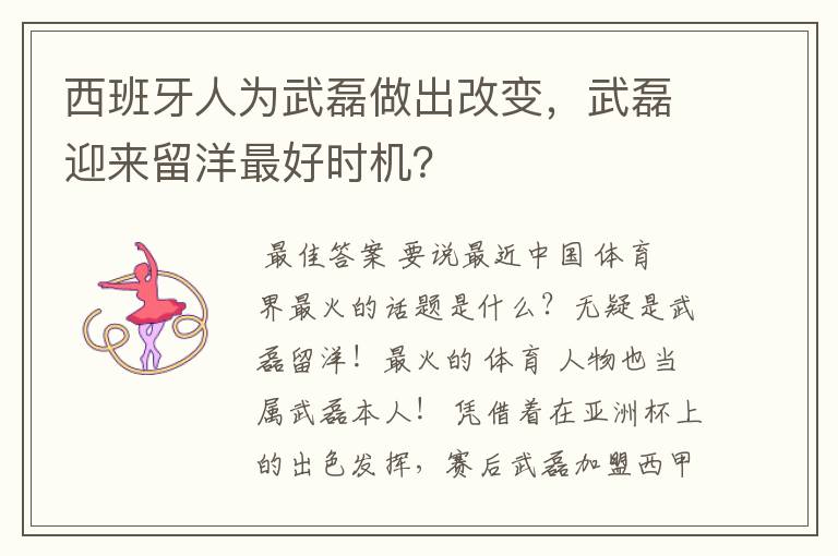 西班牙人为武磊做出改变，武磊迎来留洋最好时机？