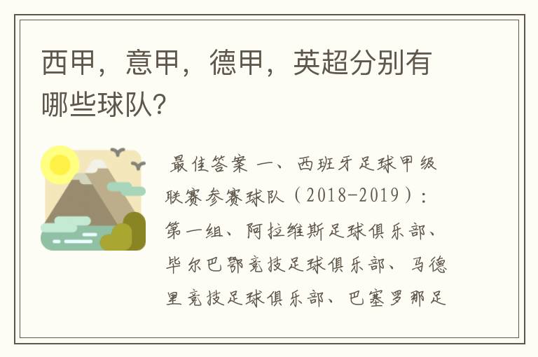 西甲，意甲，德甲，英超分别有哪些球队？