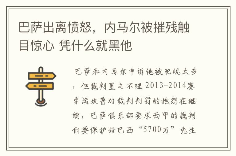 巴萨出离愤怒，内马尔被摧残触目惊心 凭什么就黑他