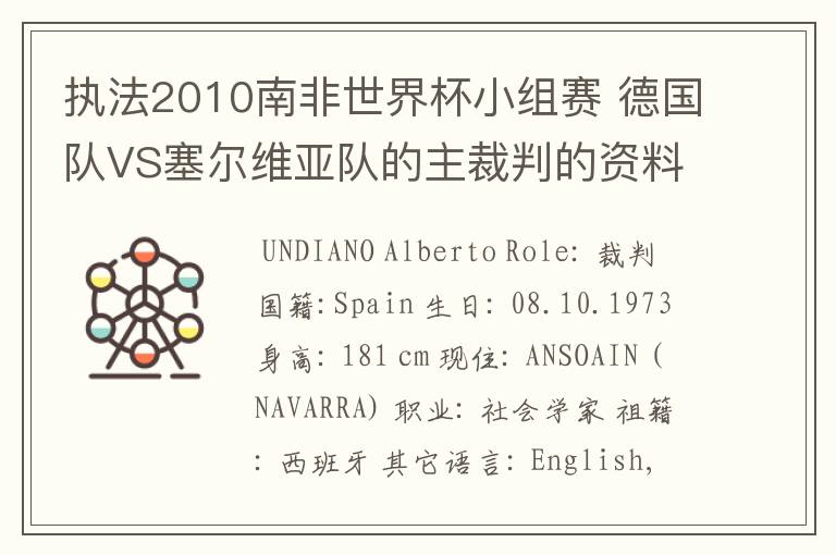 执法2010南非世界杯小组赛 德国队VS塞尔维亚队的主裁判的资料，?详细点