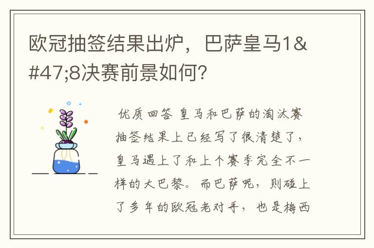 欧冠抽签结果出炉，巴萨皇马1/8决赛前景如何？