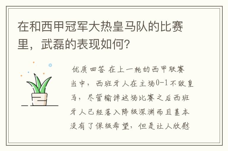 在和西甲冠军大热皇马队的比赛里，武磊的表现如何？