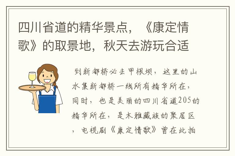 四川省道的精华景点，《康定情歌》的取景地，秋天去游玩合适吗？