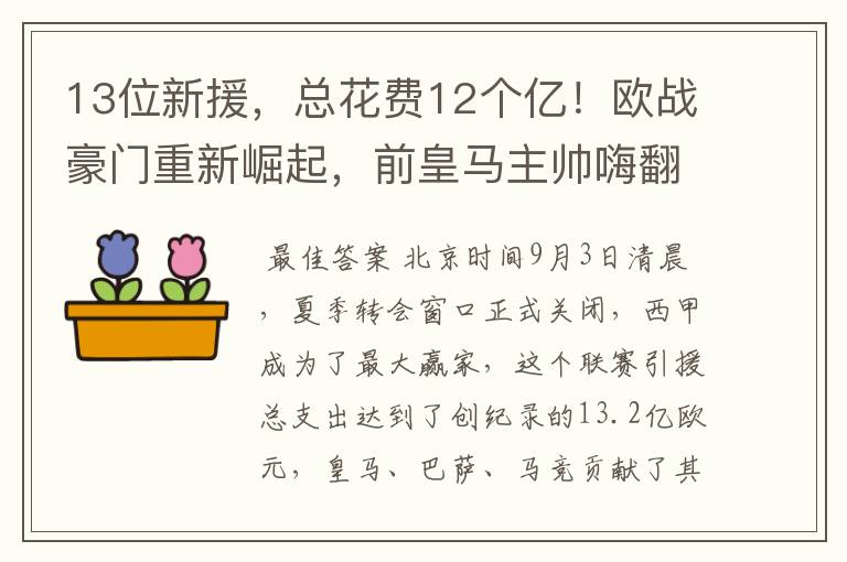 13位新援，总花费12个亿！欧战豪门重新崛起，前皇马主帅嗨翻了