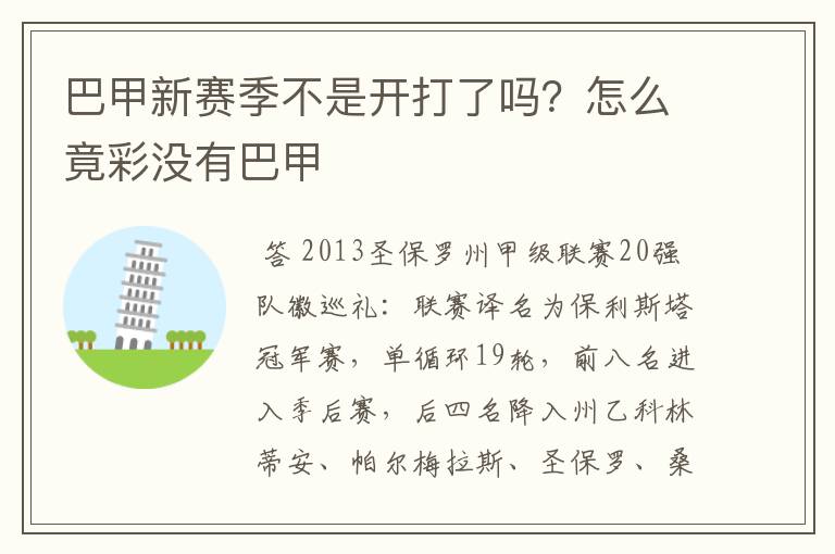 巴甲新赛季不是开打了吗？怎么竟彩没有巴甲