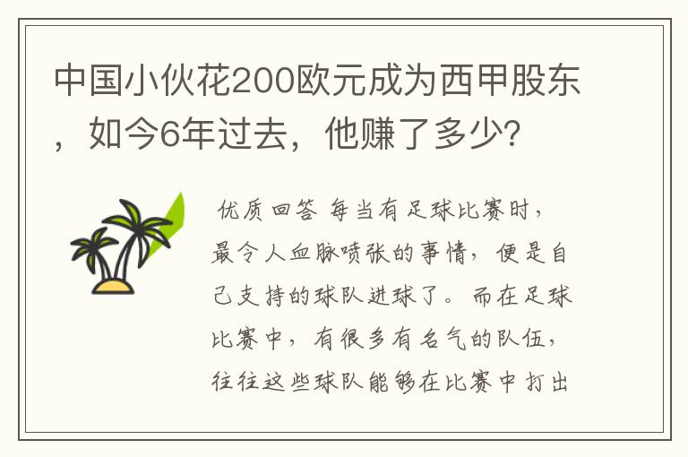 中国小伙花200欧元成为西甲股东，如今6年过去，他赚了多少？