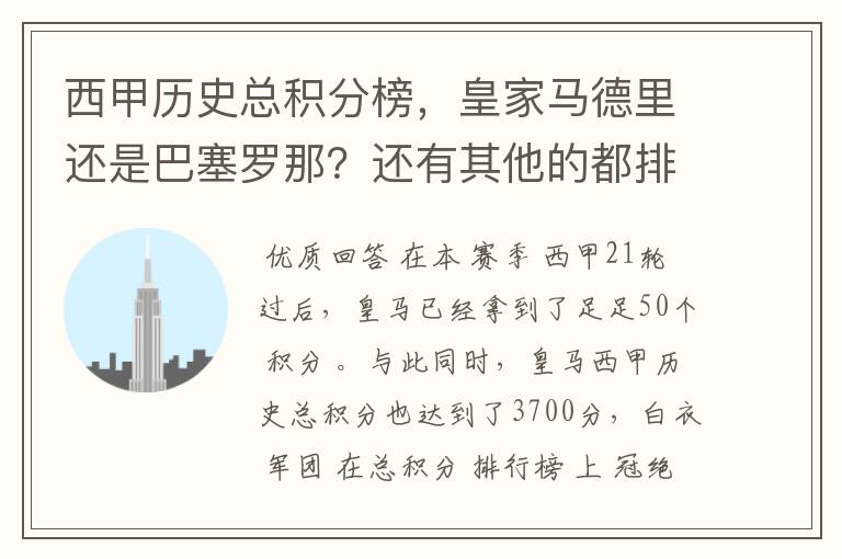 西甲历史总积分榜，皇家马德里还是巴塞罗那？还有其他的都排出来。