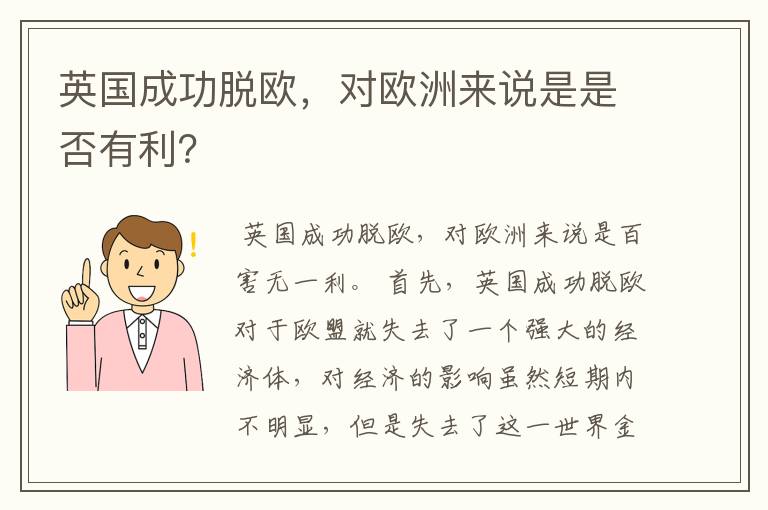 英国成功脱欧，对欧洲来说是是否有利？