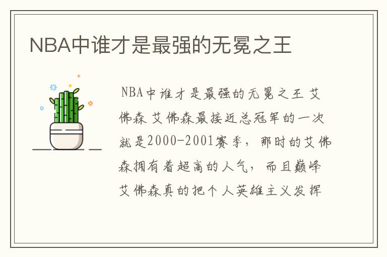 NBA中谁才是最强的无冕之王