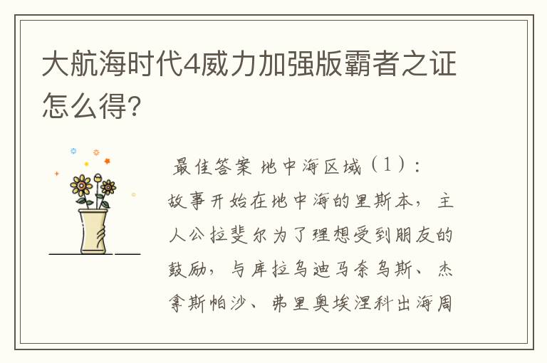 大航海时代4威力加强版霸者之证怎么得?