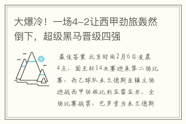 大爆冷！一场4-2让西甲劲旅轰然倒下，超级黑马晋级四强