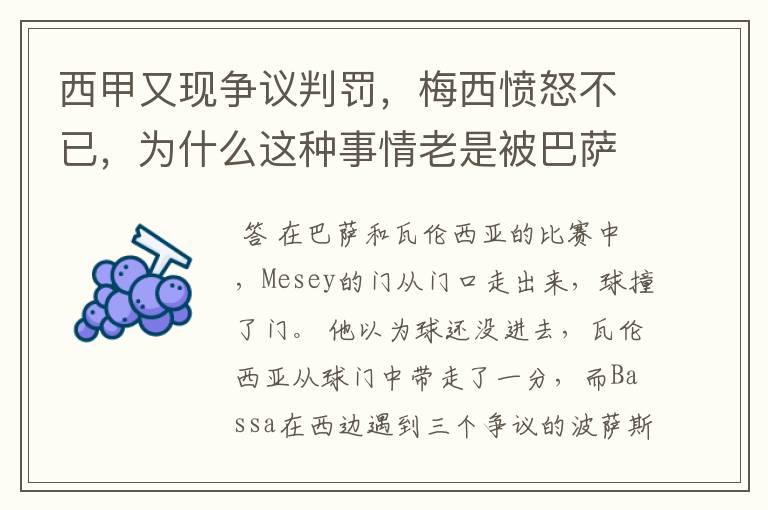 西甲又现争议判罚，梅西愤怒不已，为什么这种事情老是被巴萨遇到？