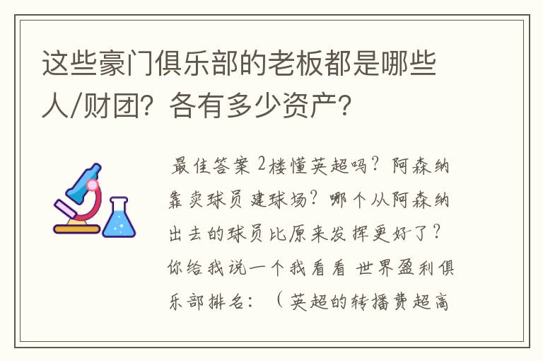 这些豪门俱乐部的老板都是哪些人/财团？各有多少资产？