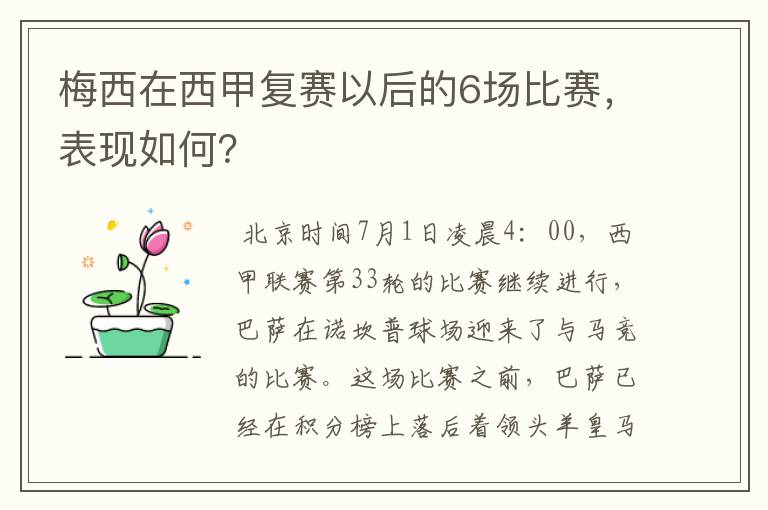 梅西在西甲复赛以后的6场比赛，表现如何？