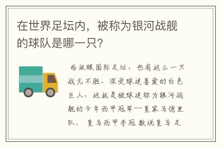 在世界足坛内，被称为银河战舰的球队是哪一只？