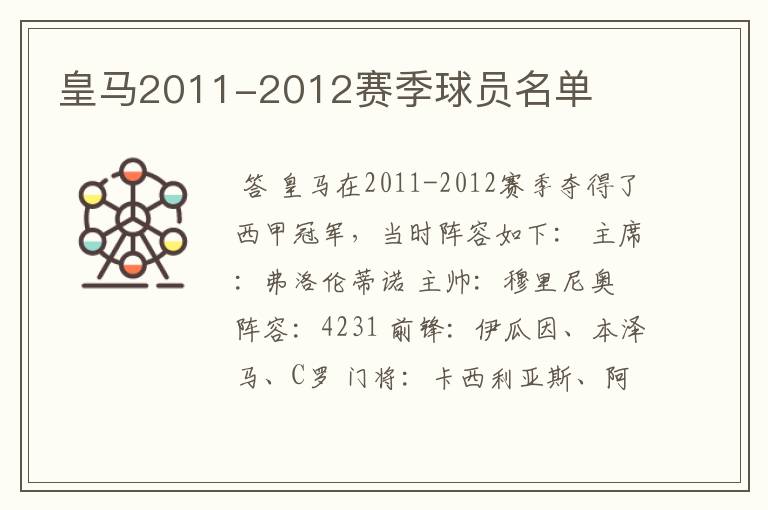 皇马2011-2012赛季球员名单