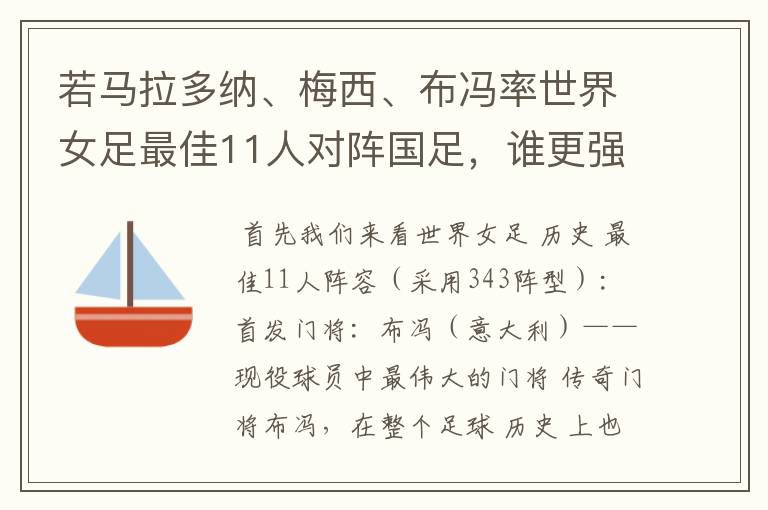 若马拉多纳、梅西、布冯率世界女足最佳11人对阵国足，谁更强？