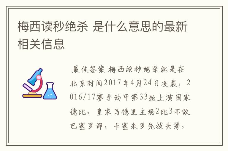 梅西读秒绝杀 是什么意思的最新相关信息