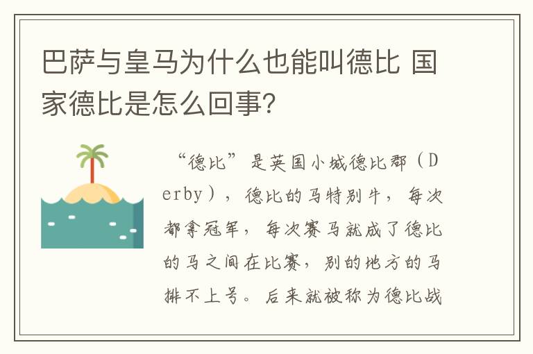 巴萨与皇马为什么也能叫德比 国家德比是怎么回事？