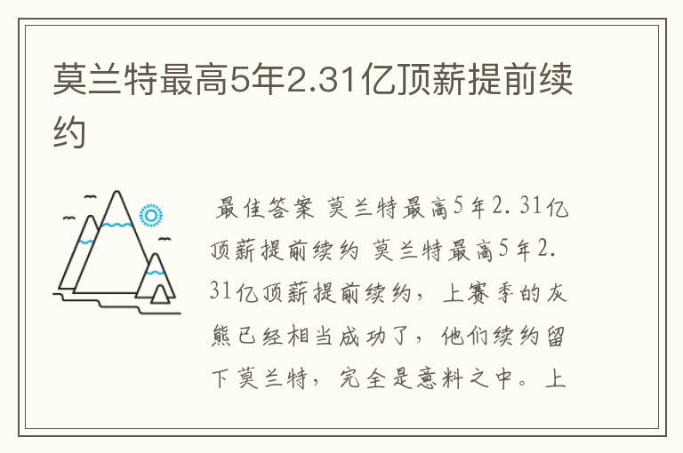 莫兰特最高5年2.31亿顶薪提前续约