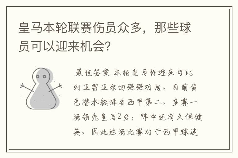 皇马本轮联赛伤员众多，那些球员可以迎来机会？