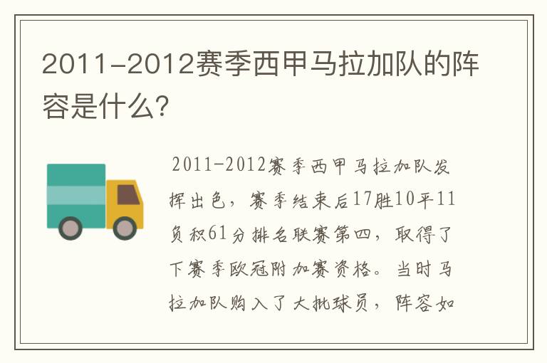 2011-2012赛季西甲马拉加队的阵容是什么？