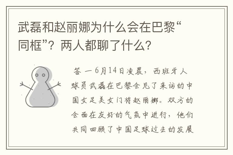 武磊和赵丽娜为什么会在巴黎“同框”？两人都聊了什么？