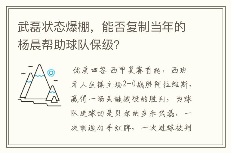 武磊状态爆棚，能否复制当年的杨晨帮助球队保级？