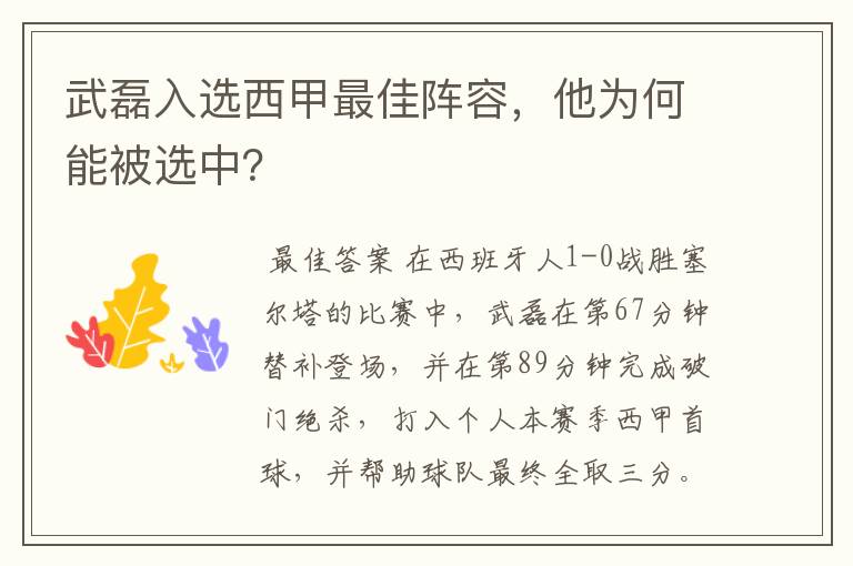 武磊入选西甲最佳阵容，他为何能被选中？