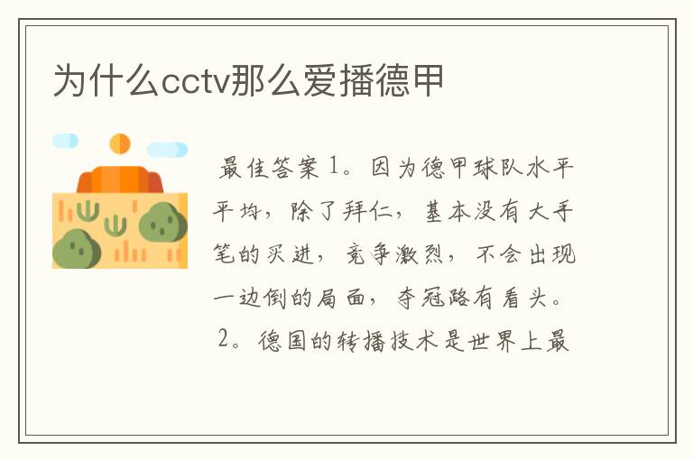 为什么cctv那么爱播德甲