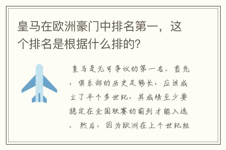 皇马在欧洲豪门中排名第一，这个排名是根据什么排的？