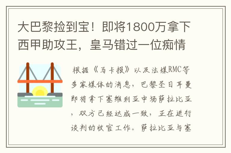 大巴黎捡到宝！即将1800万拿下西甲助攻王，皇马错过一位痴情郎？