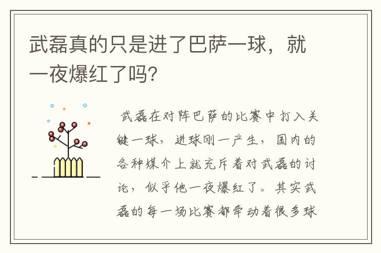 武磊真的只是进了巴萨一球，就一夜爆红了吗？