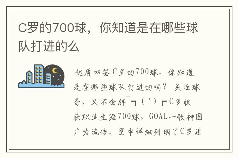 C罗的700球，你知道是在哪些球队打进的么