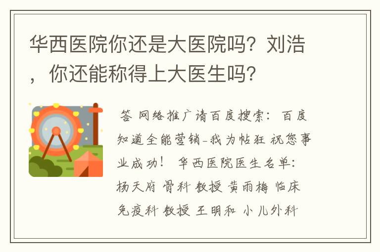 华西医院你还是大医院吗？刘浩，你还能称得上大医生吗？