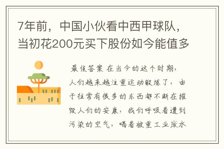 7年前，中国小伙看中西甲球队，当初花200元买下股份如今能值多少？