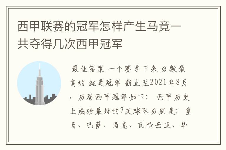 西甲联赛的冠军怎样产生马竞一共夺得几次西甲冠军