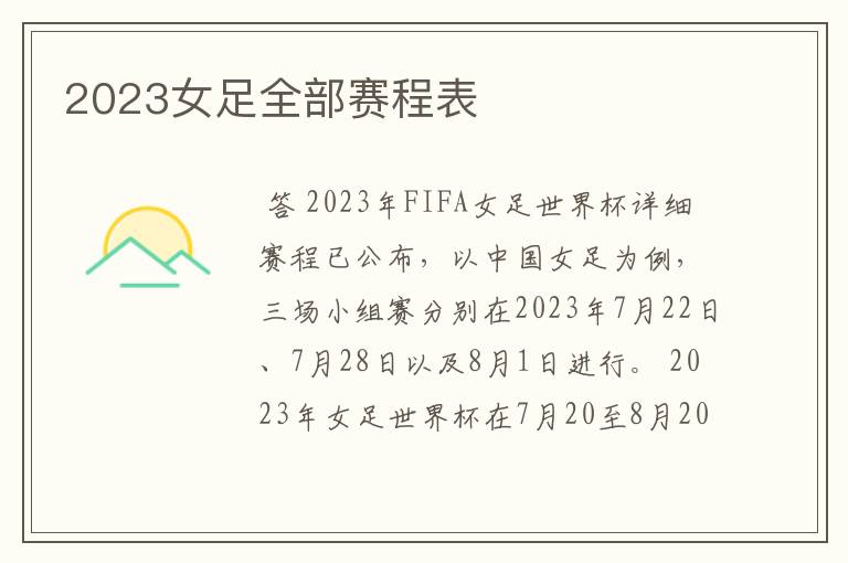 2023女足全部赛程表