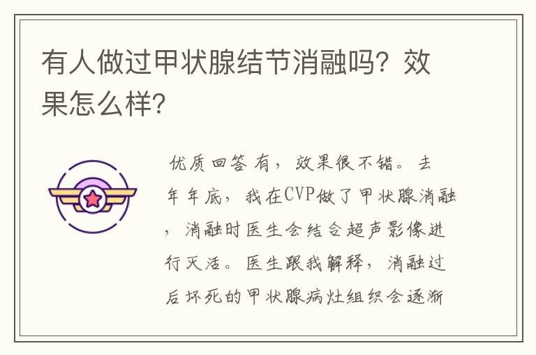 有人做过甲状腺结节消融吗？效果怎么样？