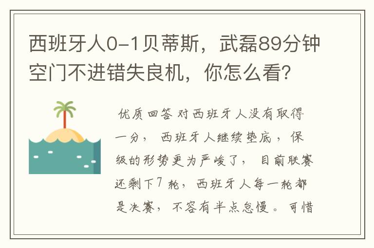 西班牙人0-1贝蒂斯，武磊89分钟空门不进错失良机，你怎么看？