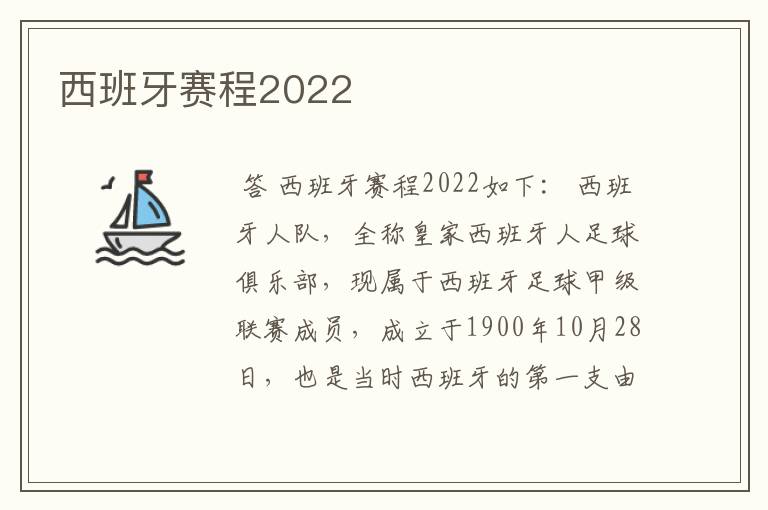 西班牙赛程2022