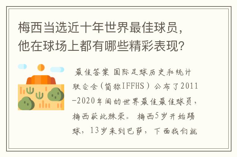 梅西当选近十年世界最佳球员，他在球场上都有哪些精彩表现？