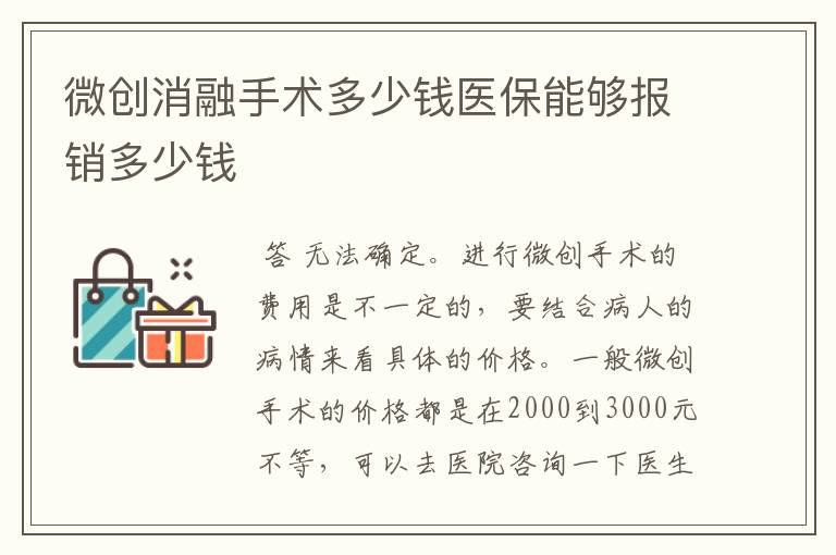 微创消融手术多少钱医保能够报销多少钱