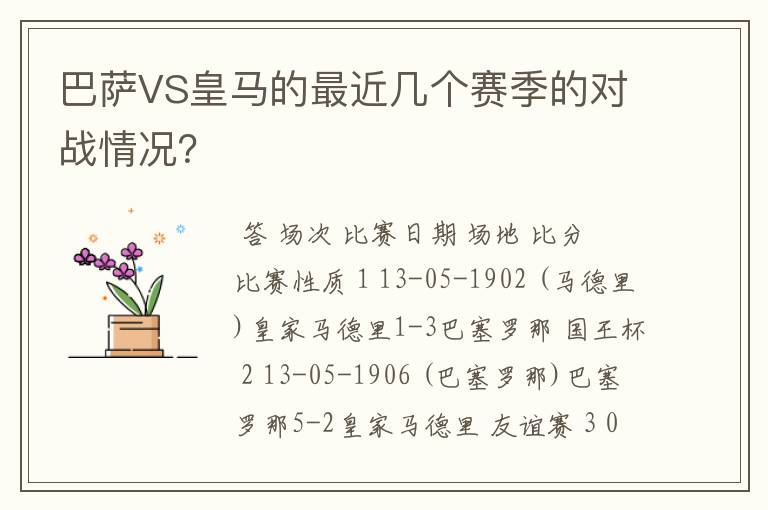 巴萨VS皇马的最近几个赛季的对战情况？