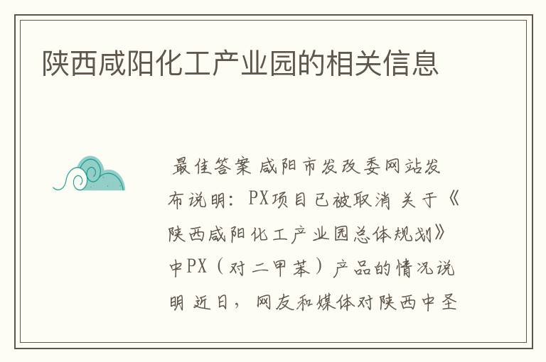 陕西咸阳化工产业园的相关信息