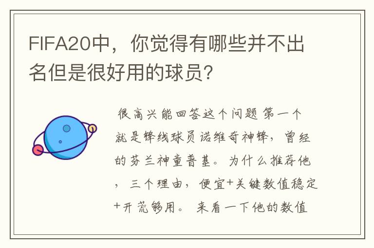 FIFA20中，你觉得有哪些并不出名但是很好用的球员？