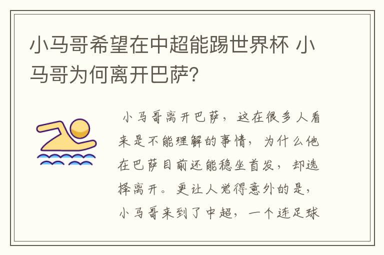 小马哥希望在中超能踢世界杯 小马哥为何离开巴萨？