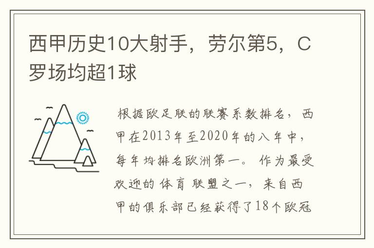 西甲历史10大射手，劳尔第5，C罗场均超1球