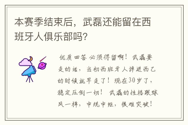 本赛季结束后，武磊还能留在西班牙人俱乐部吗？