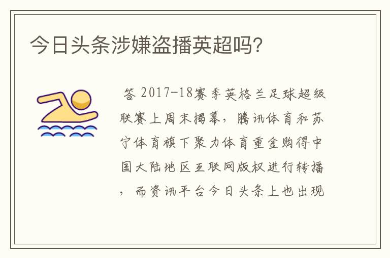 今日头条涉嫌盗播英超吗？